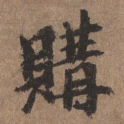 董琰购书法图片