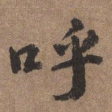 董琰呼书法图片