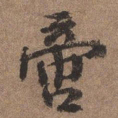 董琰啻书法图片