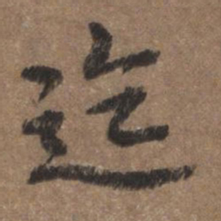 董琰迄书法图片