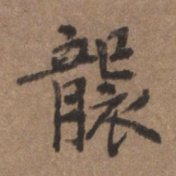 董琰袭书法图片