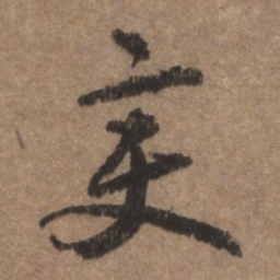董琰变书法图片
