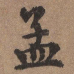 董琰孟书法图片