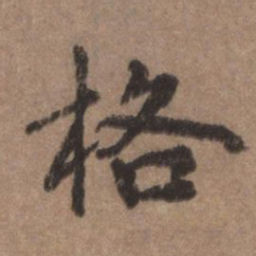 董琰格书法图片