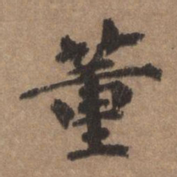 董琰董书法图片