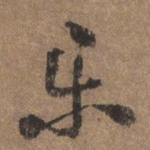 董琰乐书法图片