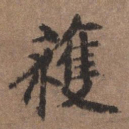 董琰获书法图片