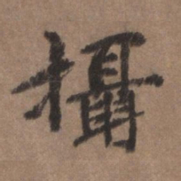董琰摄书法图片