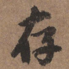 董琰存书法图片