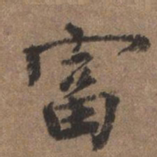 董琰富书法图片