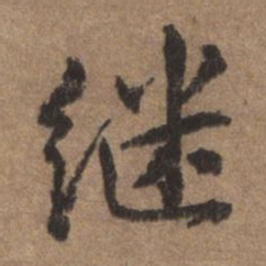 董琰继书法图片