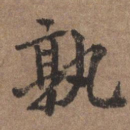 董琰孰书法图片