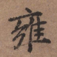 董琰雍书法图片