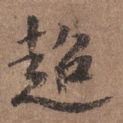谢观超书法图片