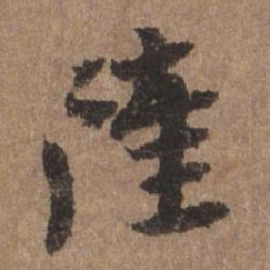 谢观陆书法图片
