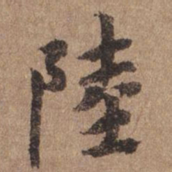 谢观陆书法图片
