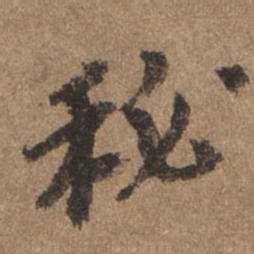 谢观秘书法图片