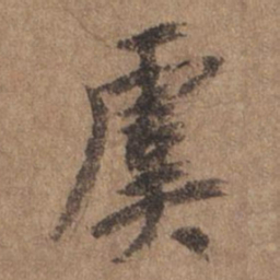 谢观虞书法图片