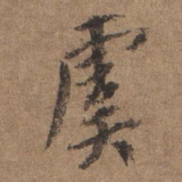 谢观虞书法图片