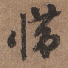 谢观惜书法图片
