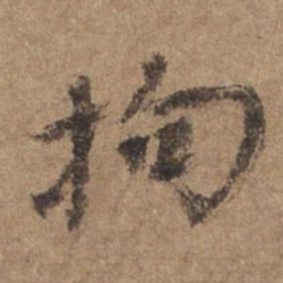 谢观拘书法图片