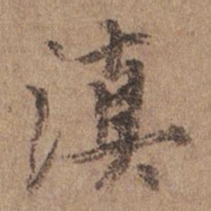 谢观滇书法图片