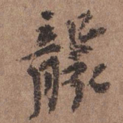 谢观袭书法图片