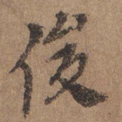 谢观俊书法图片