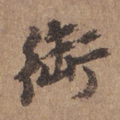 谢观衔书法图片