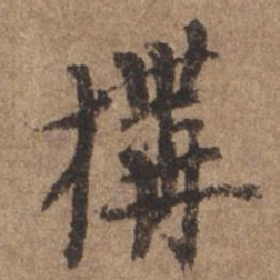 谢观构书法图片