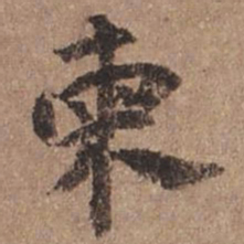 谢观柬书法图片