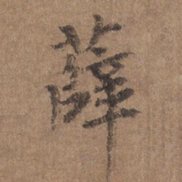 谢观薛书法图片