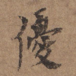 谢观优书法图片