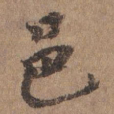 谢观邑书法图片