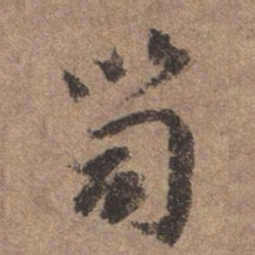 谢观笥书法图片