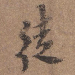 谢观徒书法图片