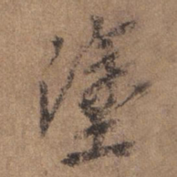 谢观涂书法图片