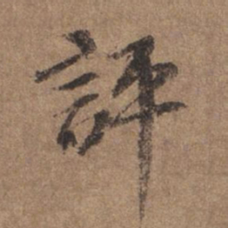 谢观评书法图片