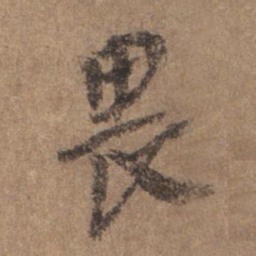谢观畏书法图片