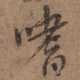 谢观嗜书法图片