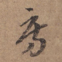 谢观房书法图片
