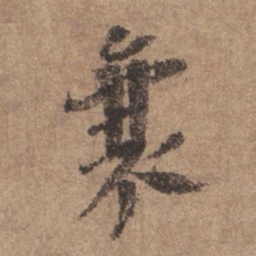 谢观襄书法图片