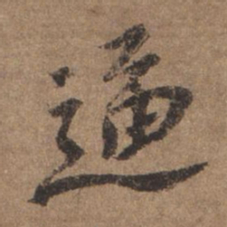 谢观逼书法图片