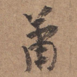 谢观萧书法图片