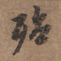 谢观殆书法图片