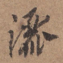 谢观洒书法图片