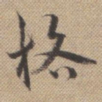 曹仿格书法图片