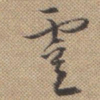曹仿虞书法图片