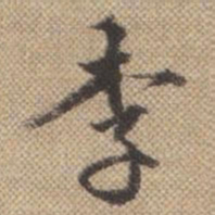 曹仿李书法图片