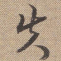 曹仿失书法图片